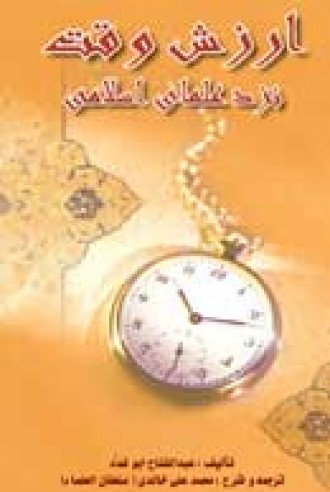 ارزش وقت نزد علمای اسلامی (چاپ دوم)